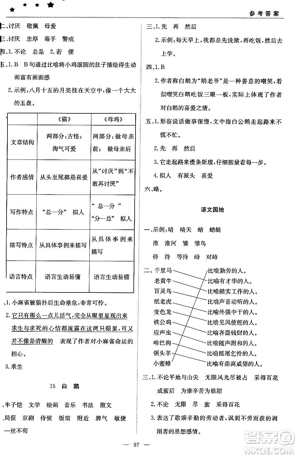 北京教育出版社2024年春1+1輕巧奪冠優(yōu)化訓(xùn)練四年級語文下冊部編版答案