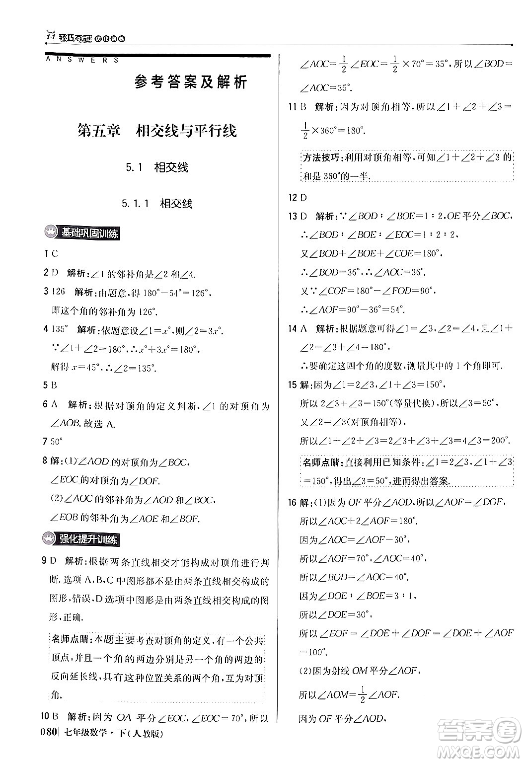 北京教育出版社2024年春1+1輕巧奪冠優(yōu)化訓(xùn)練七年級(jí)數(shù)學(xué)下冊(cè)人教版答案