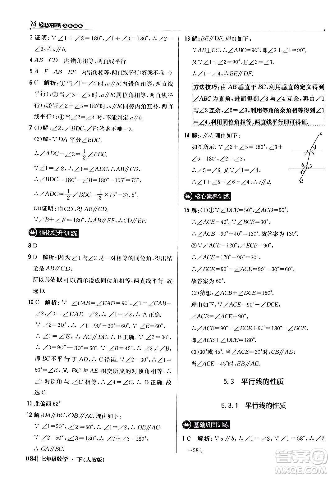 北京教育出版社2024年春1+1輕巧奪冠優(yōu)化訓(xùn)練七年級(jí)數(shù)學(xué)下冊(cè)人教版答案