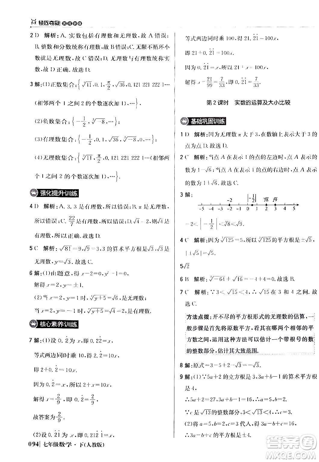 北京教育出版社2024年春1+1輕巧奪冠優(yōu)化訓(xùn)練七年級(jí)數(shù)學(xué)下冊(cè)人教版答案