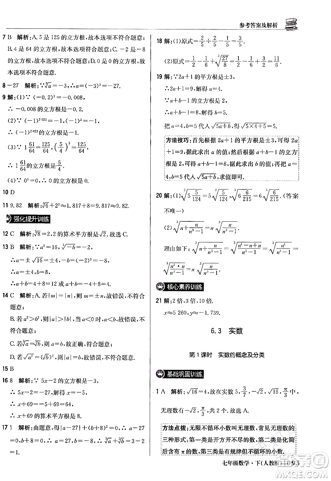 北京教育出版社2024年春1+1輕巧奪冠優(yōu)化訓(xùn)練七年級(jí)數(shù)學(xué)下冊(cè)人教版答案