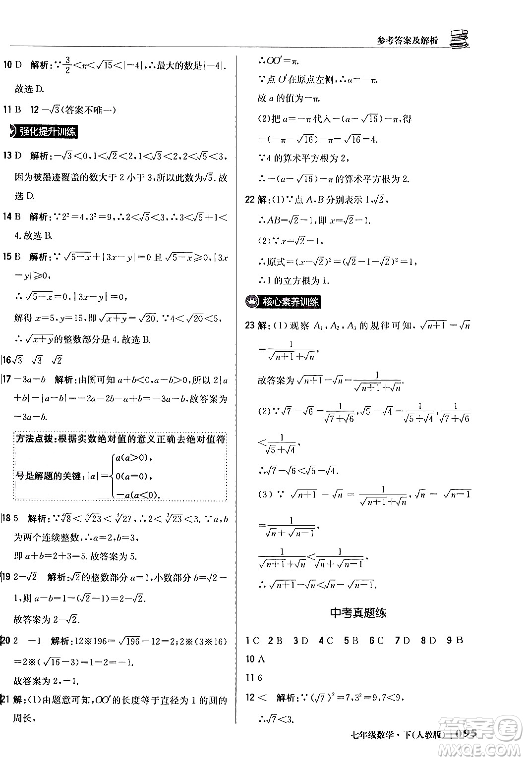 北京教育出版社2024年春1+1輕巧奪冠優(yōu)化訓(xùn)練七年級(jí)數(shù)學(xué)下冊(cè)人教版答案