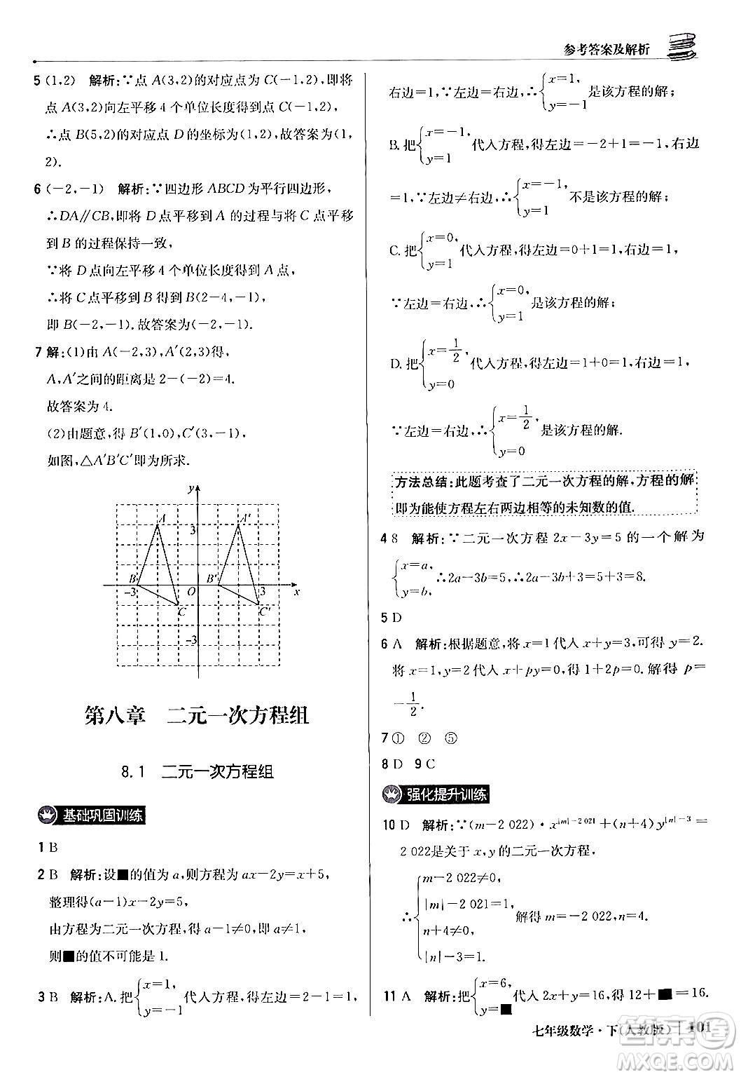 北京教育出版社2024年春1+1輕巧奪冠優(yōu)化訓(xùn)練七年級(jí)數(shù)學(xué)下冊(cè)人教版答案