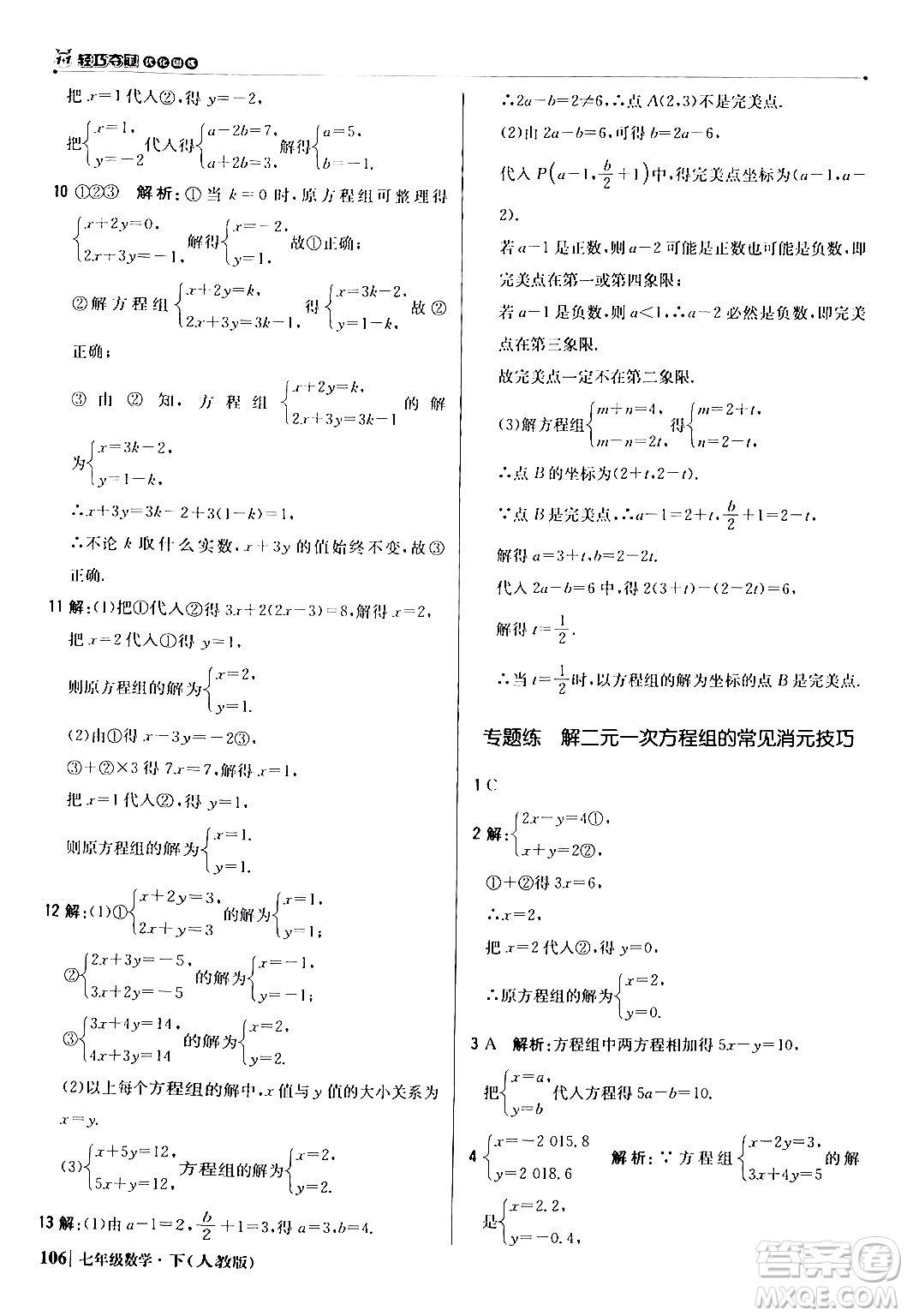 北京教育出版社2024年春1+1輕巧奪冠優(yōu)化訓(xùn)練七年級(jí)數(shù)學(xué)下冊(cè)人教版答案