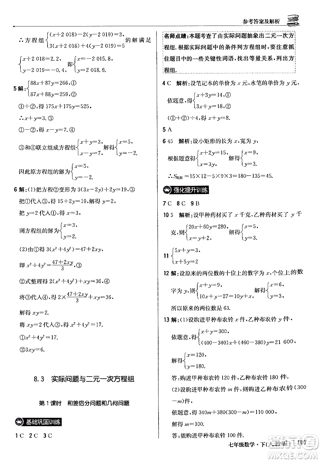 北京教育出版社2024年春1+1輕巧奪冠優(yōu)化訓(xùn)練七年級(jí)數(shù)學(xué)下冊(cè)人教版答案