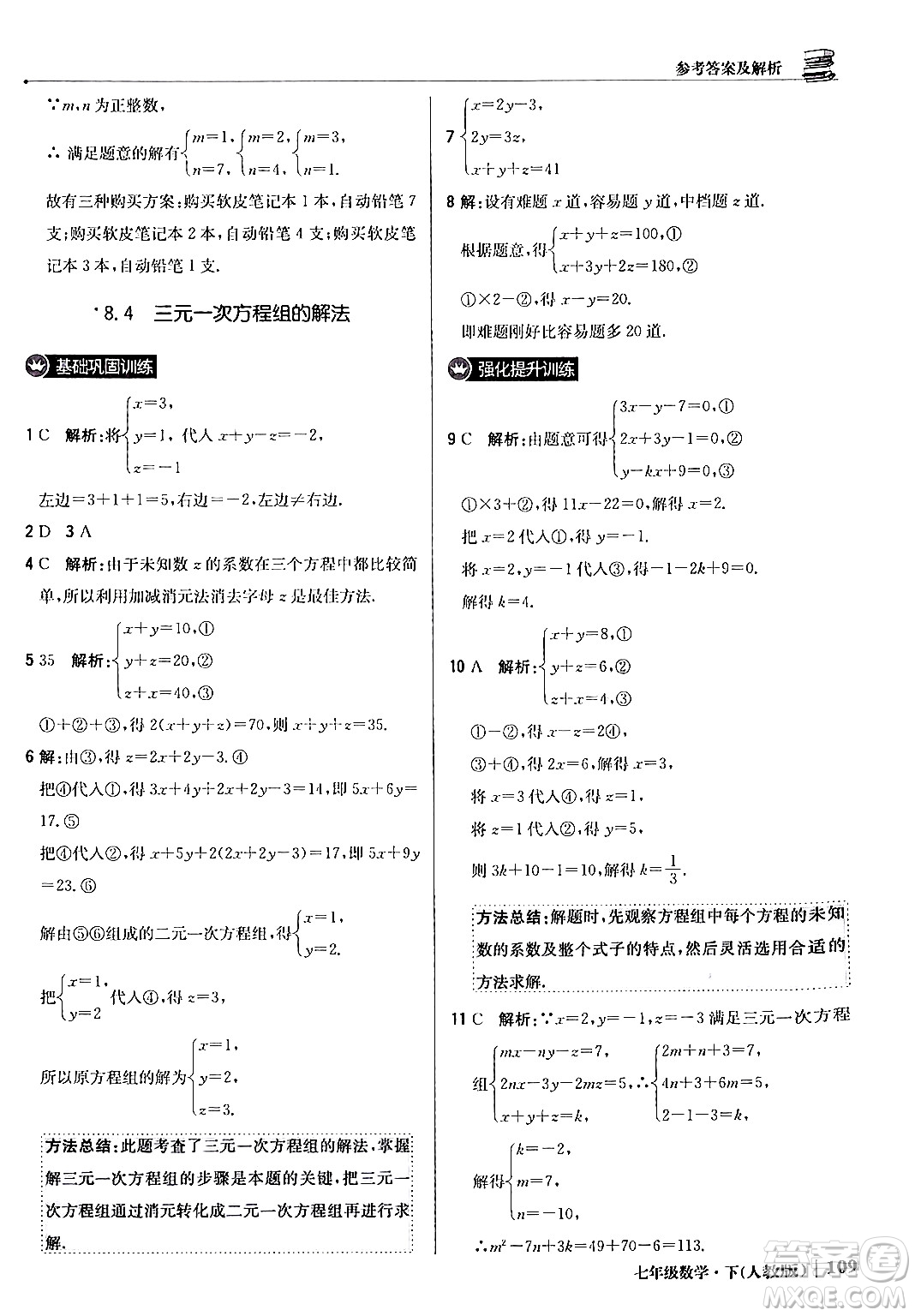 北京教育出版社2024年春1+1輕巧奪冠優(yōu)化訓(xùn)練七年級(jí)數(shù)學(xué)下冊(cè)人教版答案