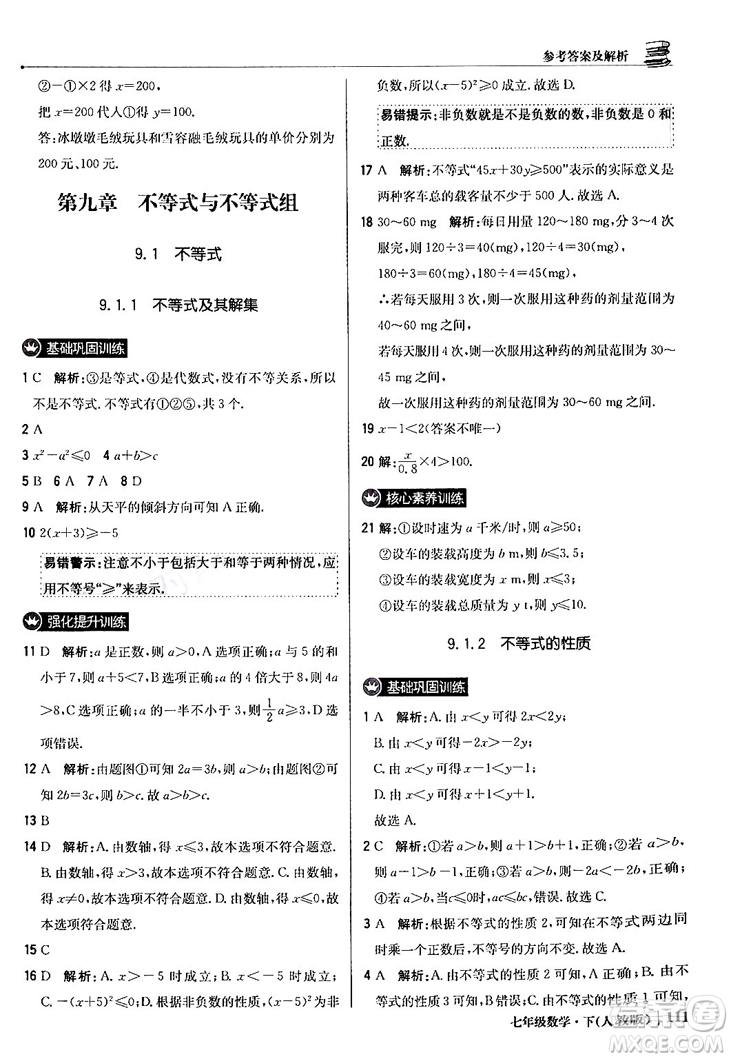 北京教育出版社2024年春1+1輕巧奪冠優(yōu)化訓(xùn)練七年級(jí)數(shù)學(xué)下冊(cè)人教版答案