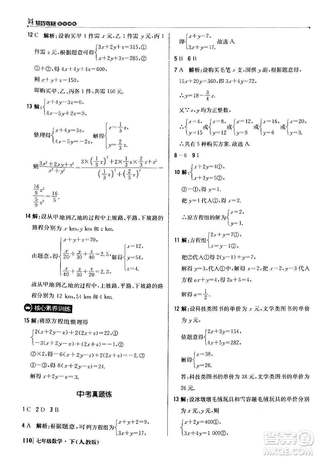 北京教育出版社2024年春1+1輕巧奪冠優(yōu)化訓(xùn)練七年級(jí)數(shù)學(xué)下冊(cè)人教版答案