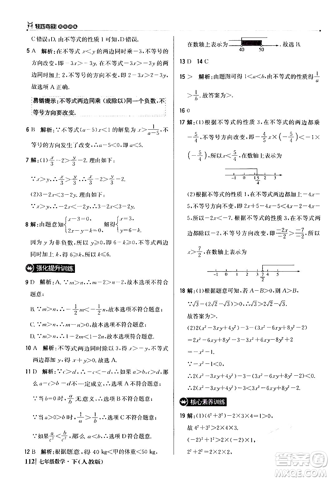 北京教育出版社2024年春1+1輕巧奪冠優(yōu)化訓(xùn)練七年級(jí)數(shù)學(xué)下冊(cè)人教版答案