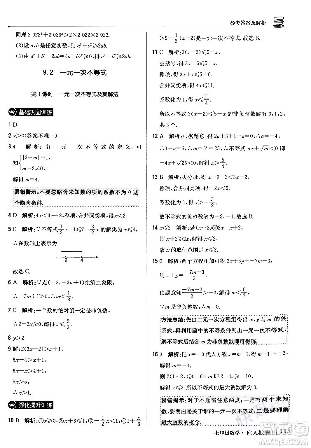 北京教育出版社2024年春1+1輕巧奪冠優(yōu)化訓(xùn)練七年級(jí)數(shù)學(xué)下冊(cè)人教版答案