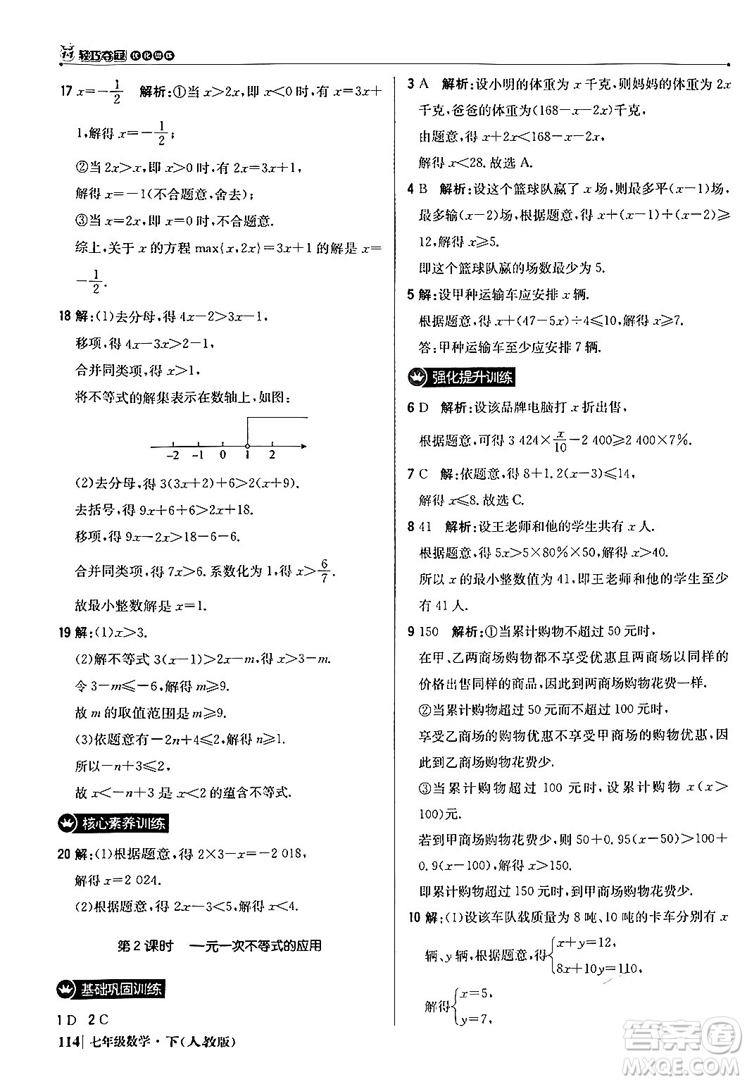 北京教育出版社2024年春1+1輕巧奪冠優(yōu)化訓(xùn)練七年級(jí)數(shù)學(xué)下冊(cè)人教版答案