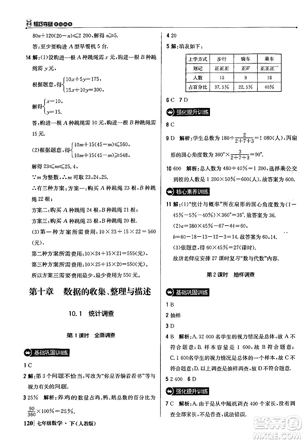 北京教育出版社2024年春1+1輕巧奪冠優(yōu)化訓(xùn)練七年級(jí)數(shù)學(xué)下冊(cè)人教版答案