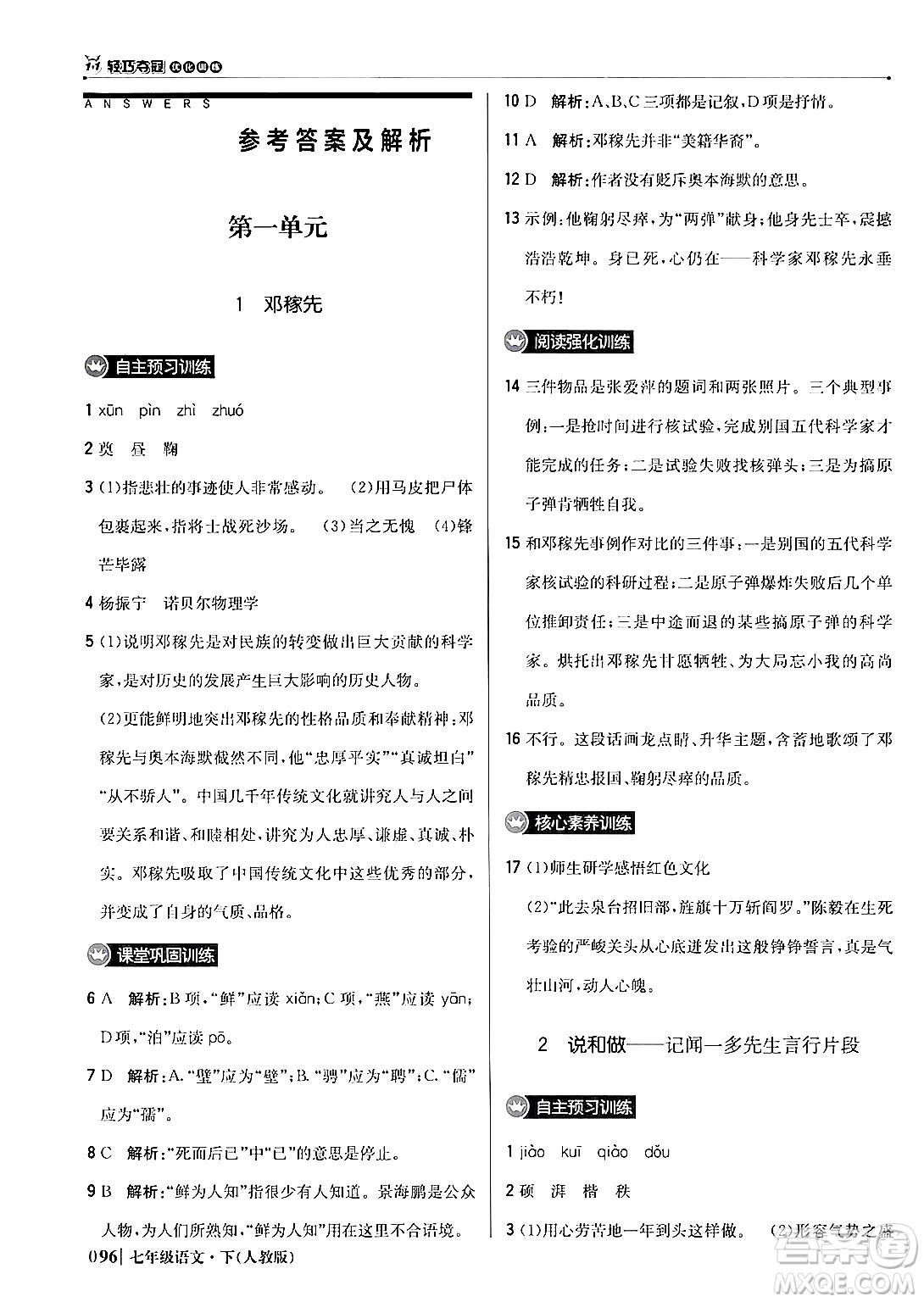 北京教育出版社2024年春1+1輕巧奪冠優(yōu)化訓練七年級語文下冊人教版答案