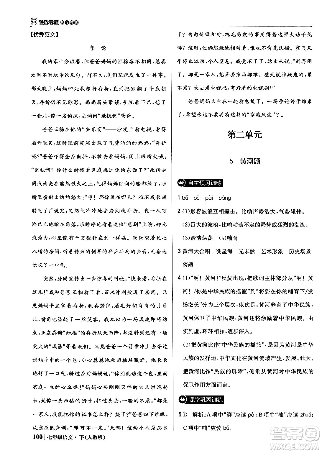 北京教育出版社2024年春1+1輕巧奪冠優(yōu)化訓練七年級語文下冊人教版答案