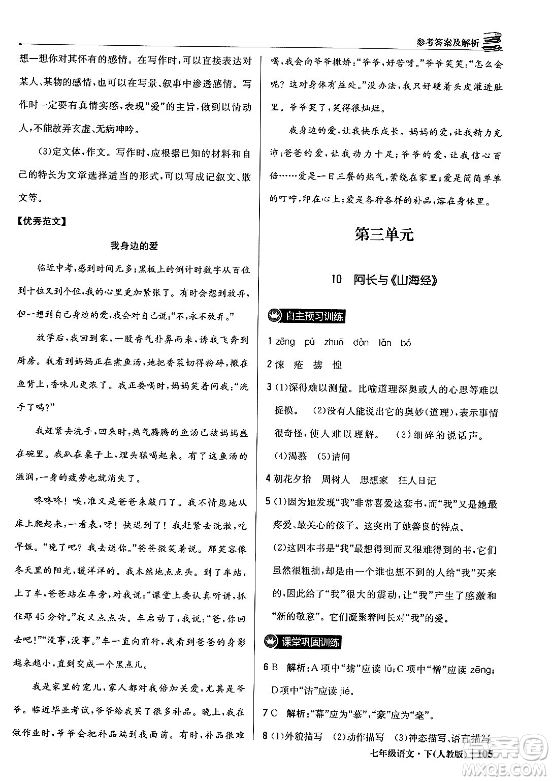 北京教育出版社2024年春1+1輕巧奪冠優(yōu)化訓練七年級語文下冊人教版答案