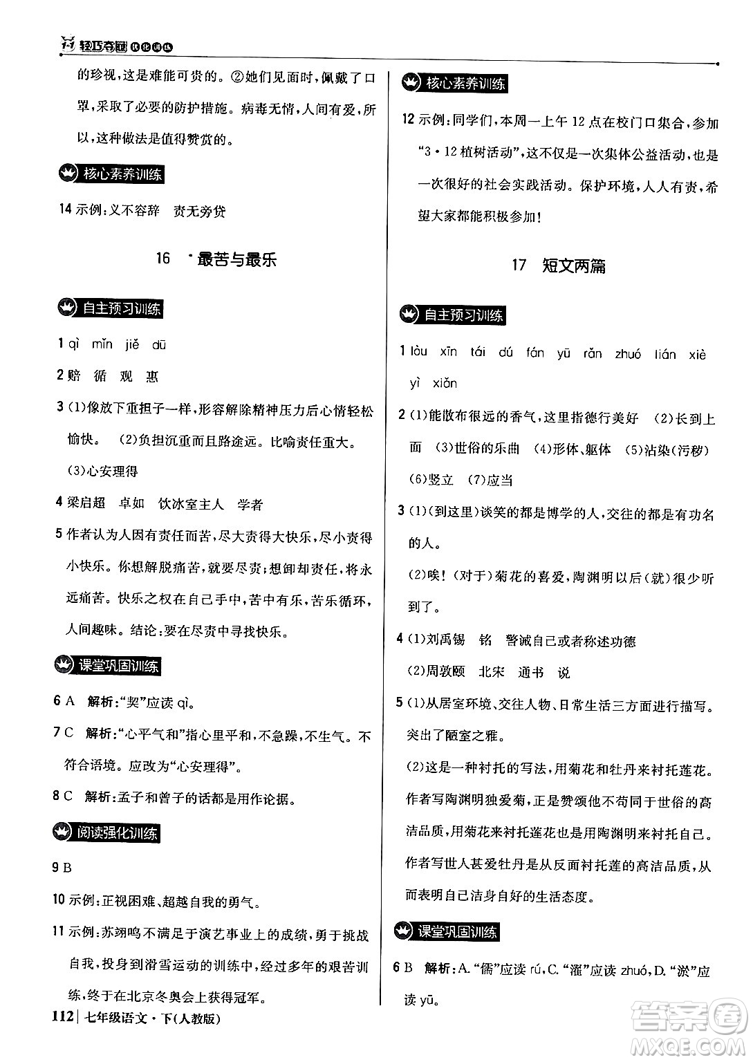 北京教育出版社2024年春1+1輕巧奪冠優(yōu)化訓練七年級語文下冊人教版答案