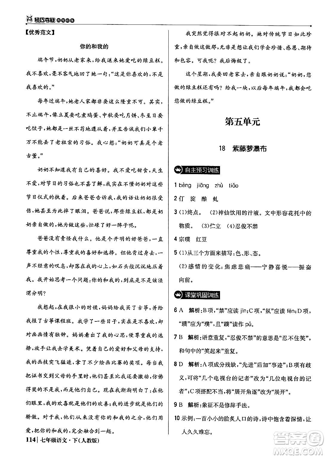 北京教育出版社2024年春1+1輕巧奪冠優(yōu)化訓練七年級語文下冊人教版答案