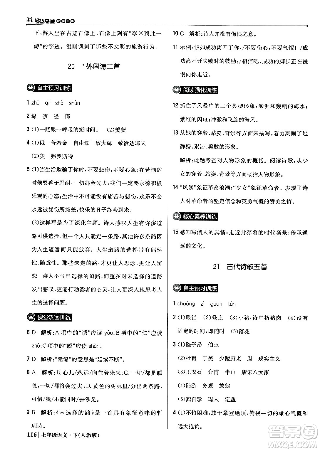 北京教育出版社2024年春1+1輕巧奪冠優(yōu)化訓練七年級語文下冊人教版答案