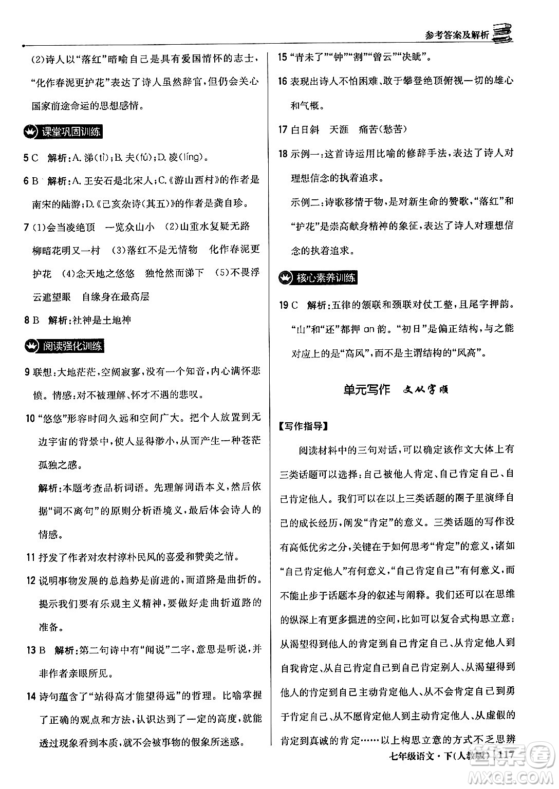 北京教育出版社2024年春1+1輕巧奪冠優(yōu)化訓練七年級語文下冊人教版答案