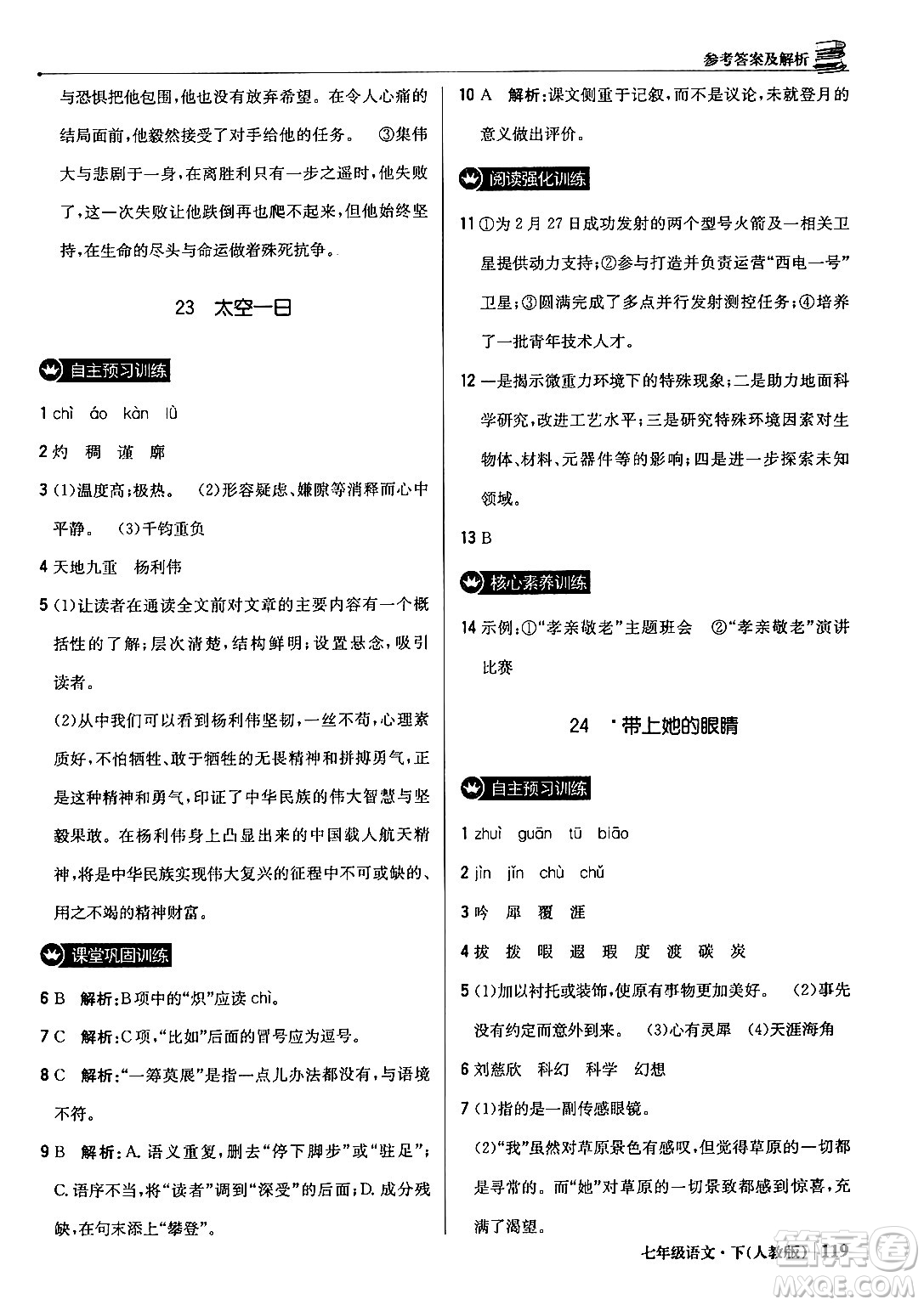 北京教育出版社2024年春1+1輕巧奪冠優(yōu)化訓練七年級語文下冊人教版答案