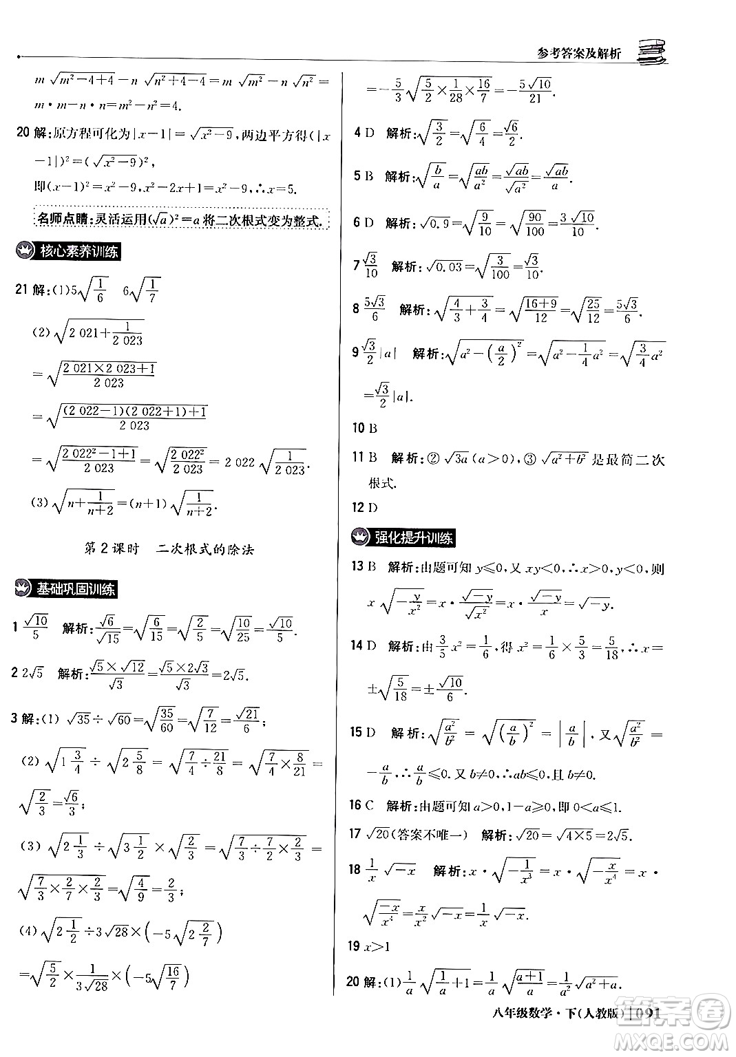 北京教育出版社2024年春1+1輕巧奪冠優(yōu)化訓(xùn)練八年級數(shù)學(xué)下冊人教版答案