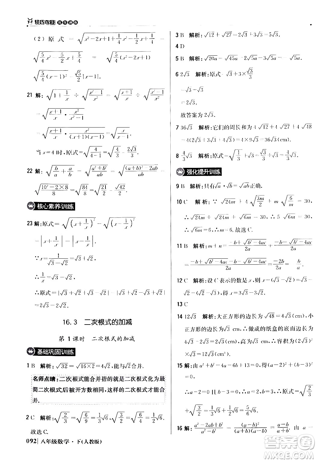 北京教育出版社2024年春1+1輕巧奪冠優(yōu)化訓(xùn)練八年級數(shù)學(xué)下冊人教版答案