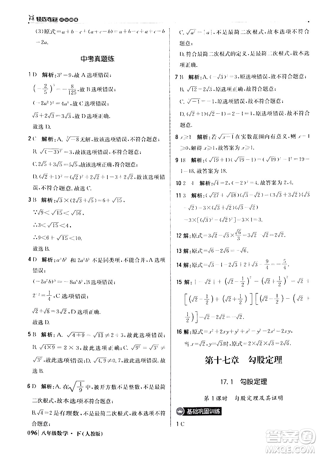 北京教育出版社2024年春1+1輕巧奪冠優(yōu)化訓(xùn)練八年級數(shù)學(xué)下冊人教版答案