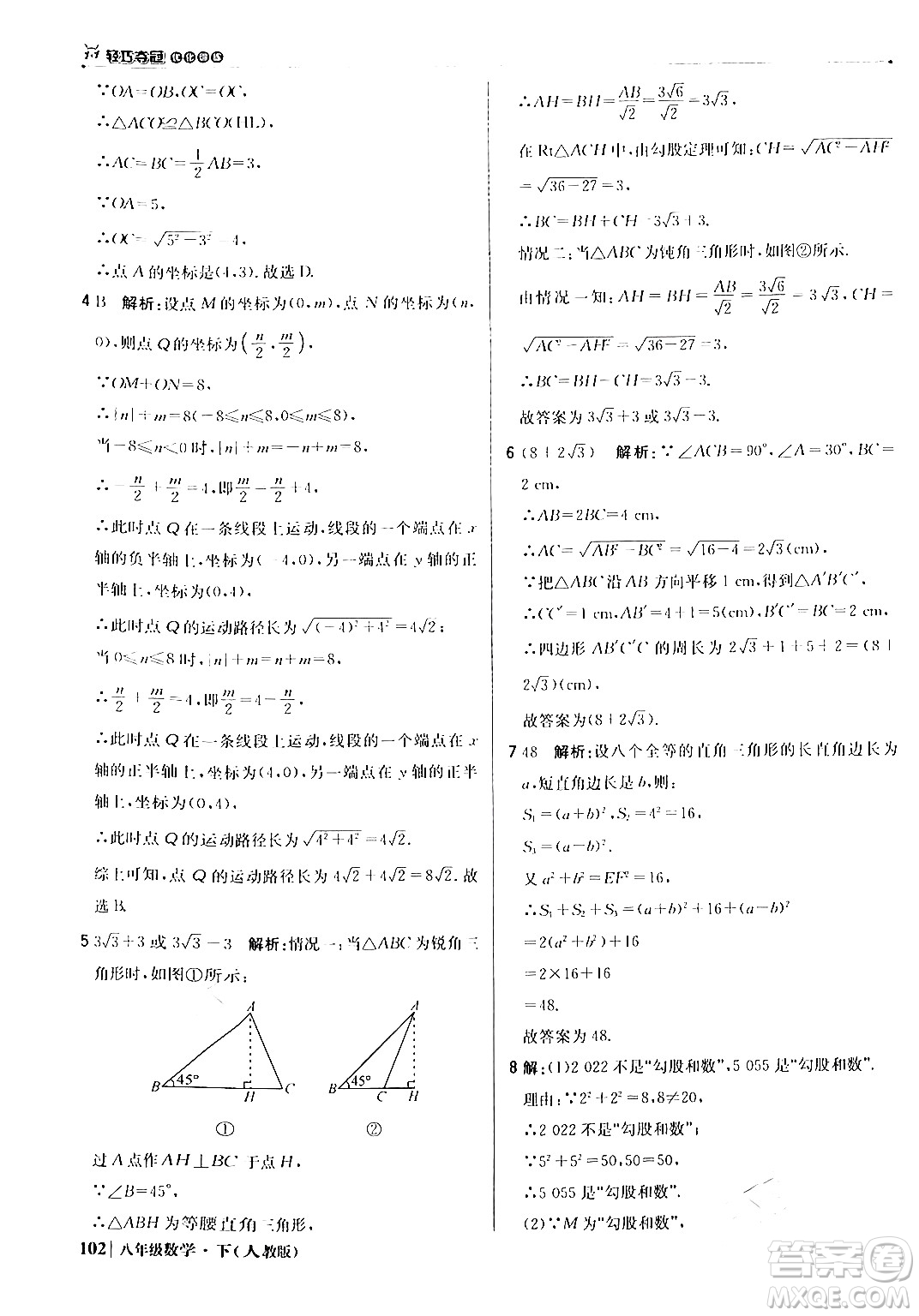 北京教育出版社2024年春1+1輕巧奪冠優(yōu)化訓(xùn)練八年級數(shù)學(xué)下冊人教版答案