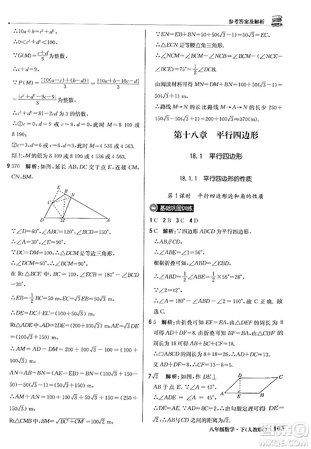 北京教育出版社2024年春1+1輕巧奪冠優(yōu)化訓(xùn)練八年級數(shù)學(xué)下冊人教版答案