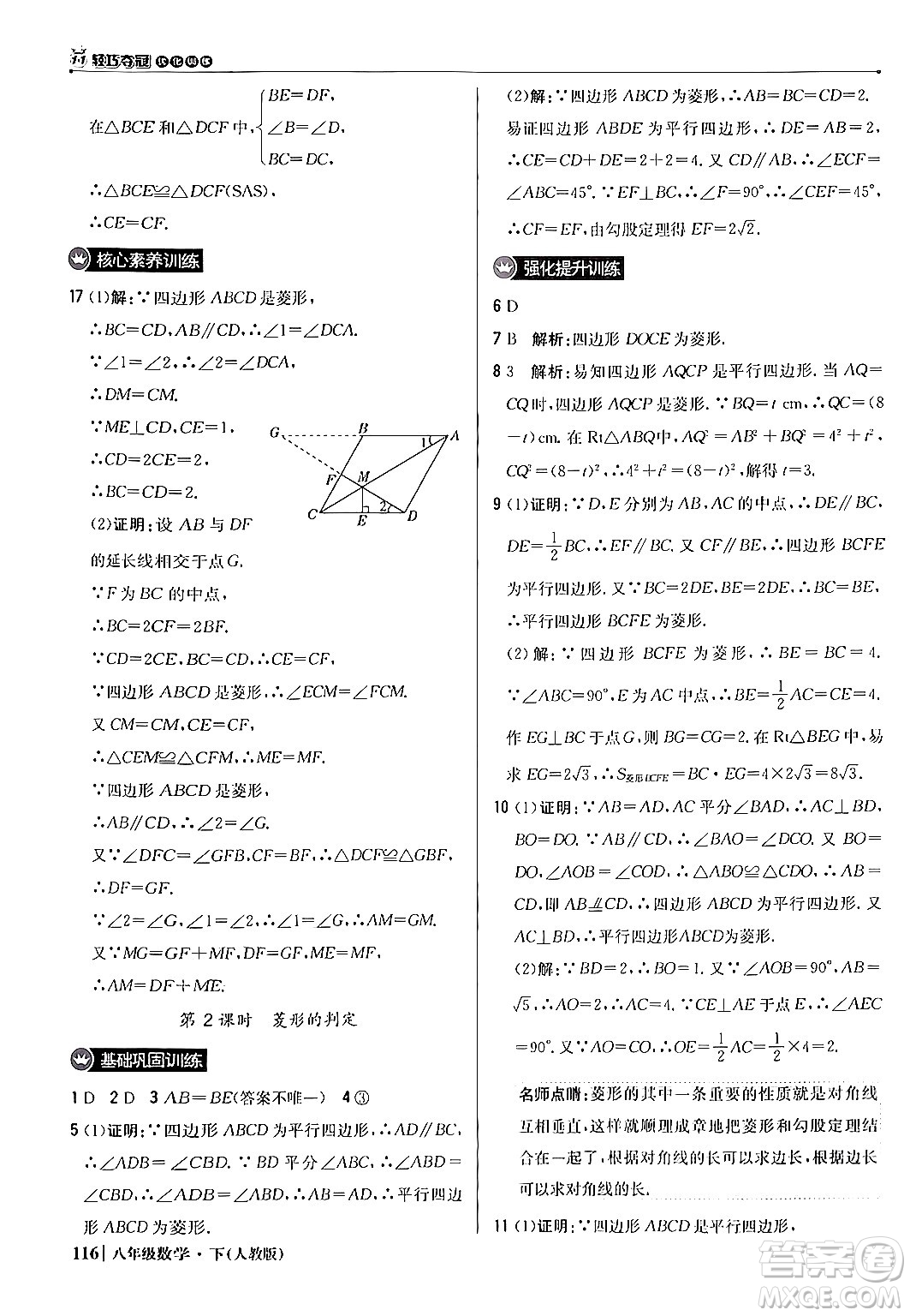 北京教育出版社2024年春1+1輕巧奪冠優(yōu)化訓(xùn)練八年級數(shù)學(xué)下冊人教版答案