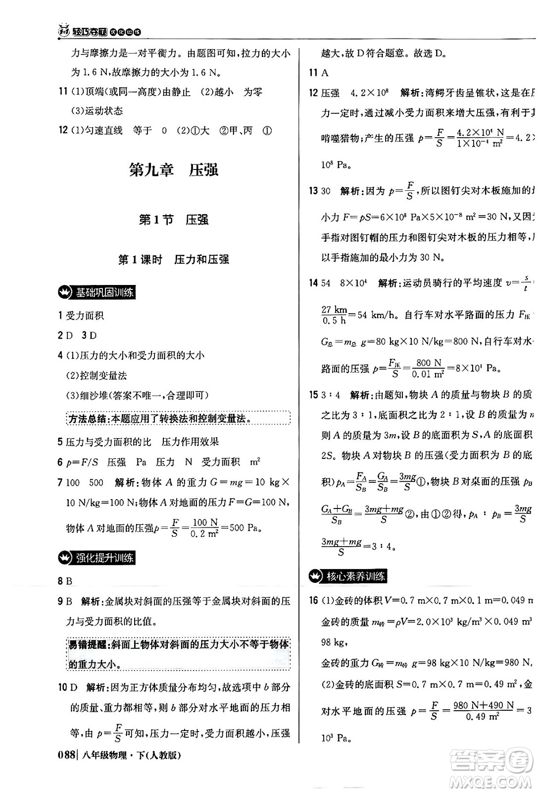 北京教育出版社2024年春1+1輕巧奪冠優(yōu)化訓(xùn)練八年級物理下冊人教版答案