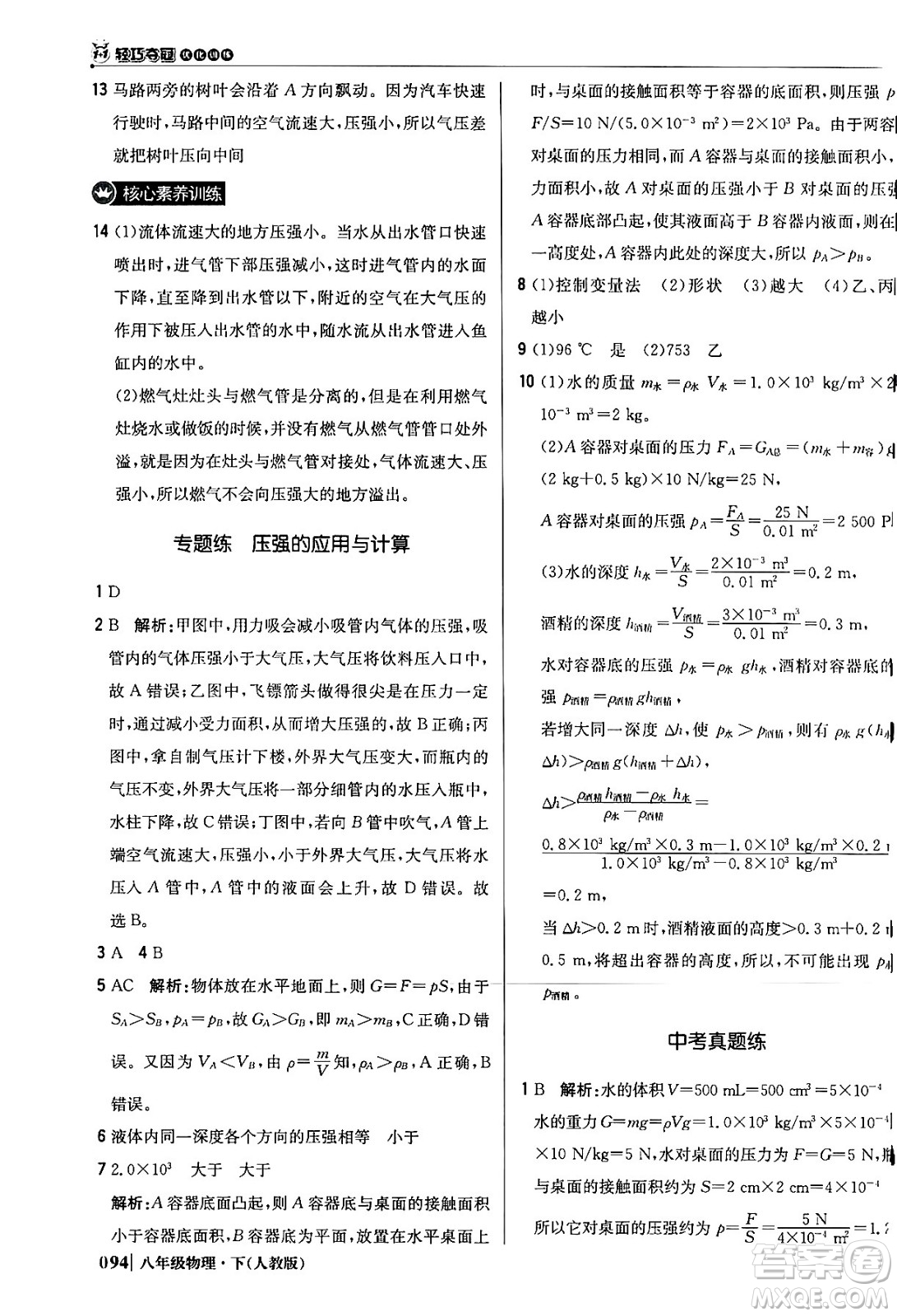 北京教育出版社2024年春1+1輕巧奪冠優(yōu)化訓(xùn)練八年級物理下冊人教版答案