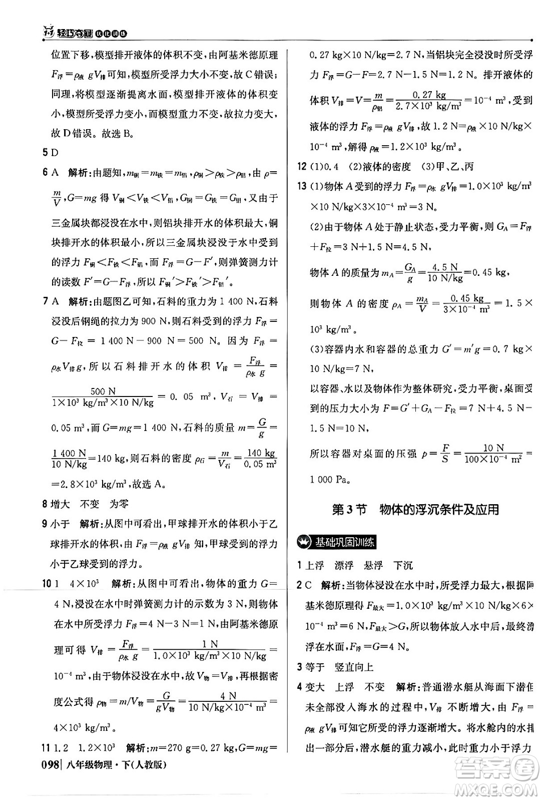 北京教育出版社2024年春1+1輕巧奪冠優(yōu)化訓(xùn)練八年級物理下冊人教版答案