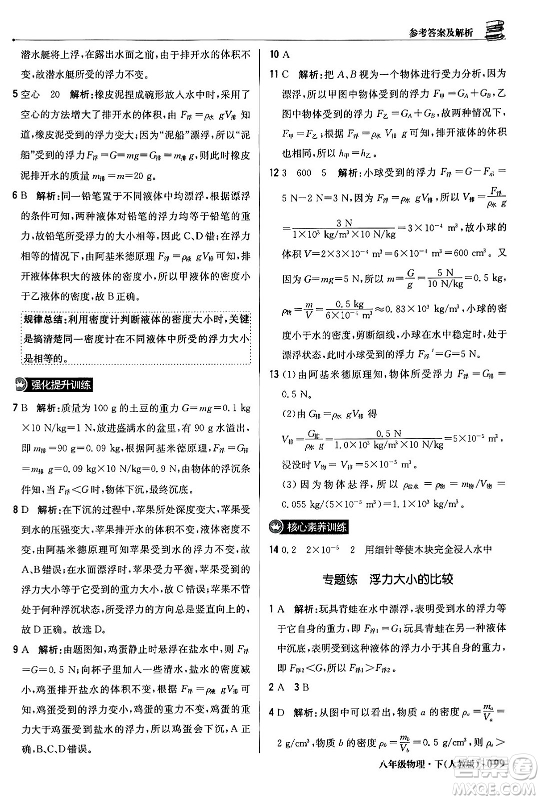 北京教育出版社2024年春1+1輕巧奪冠優(yōu)化訓(xùn)練八年級物理下冊人教版答案