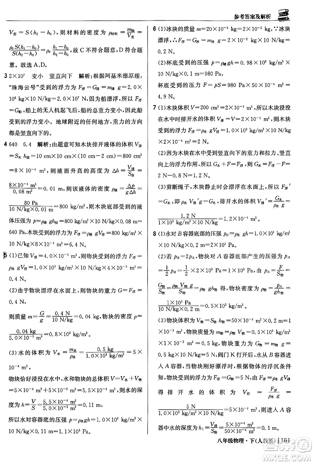 北京教育出版社2024年春1+1輕巧奪冠優(yōu)化訓(xùn)練八年級物理下冊人教版答案