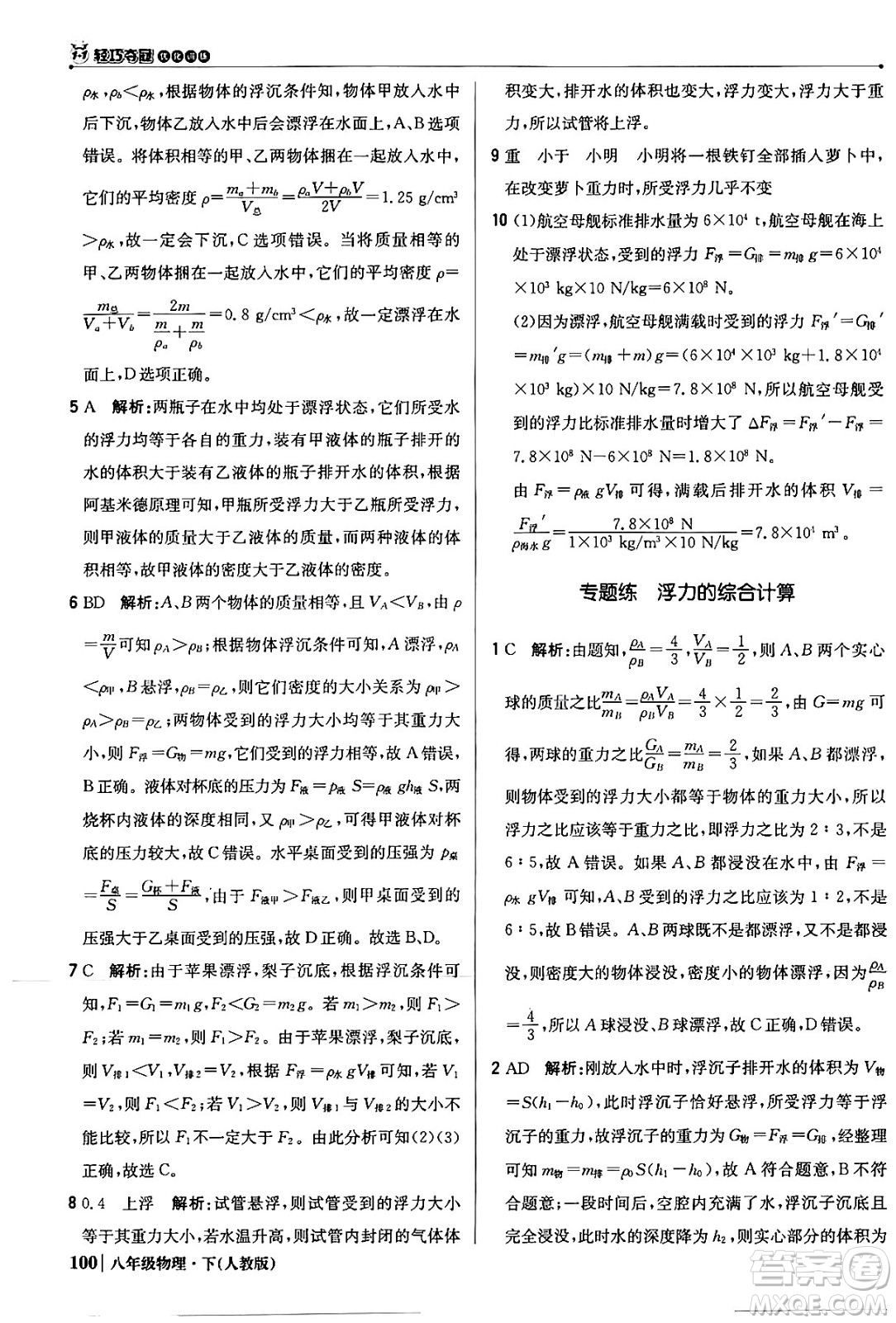 北京教育出版社2024年春1+1輕巧奪冠優(yōu)化訓(xùn)練八年級物理下冊人教版答案