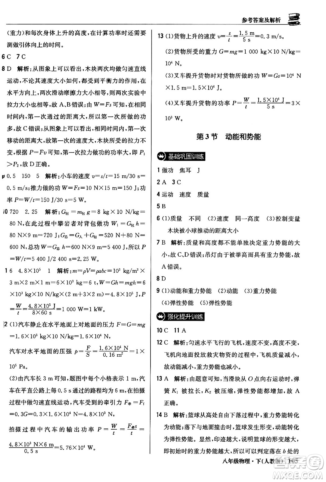 北京教育出版社2024年春1+1輕巧奪冠優(yōu)化訓(xùn)練八年級物理下冊人教版答案