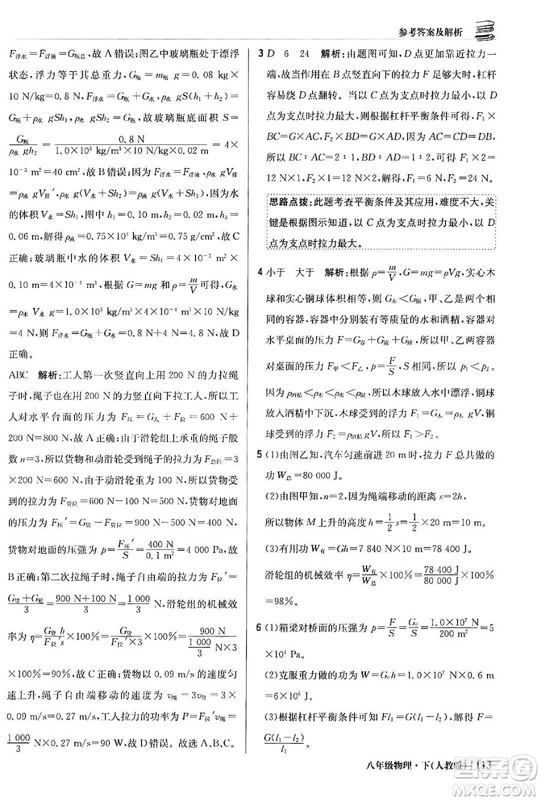 北京教育出版社2024年春1+1輕巧奪冠優(yōu)化訓(xùn)練八年級物理下冊人教版答案