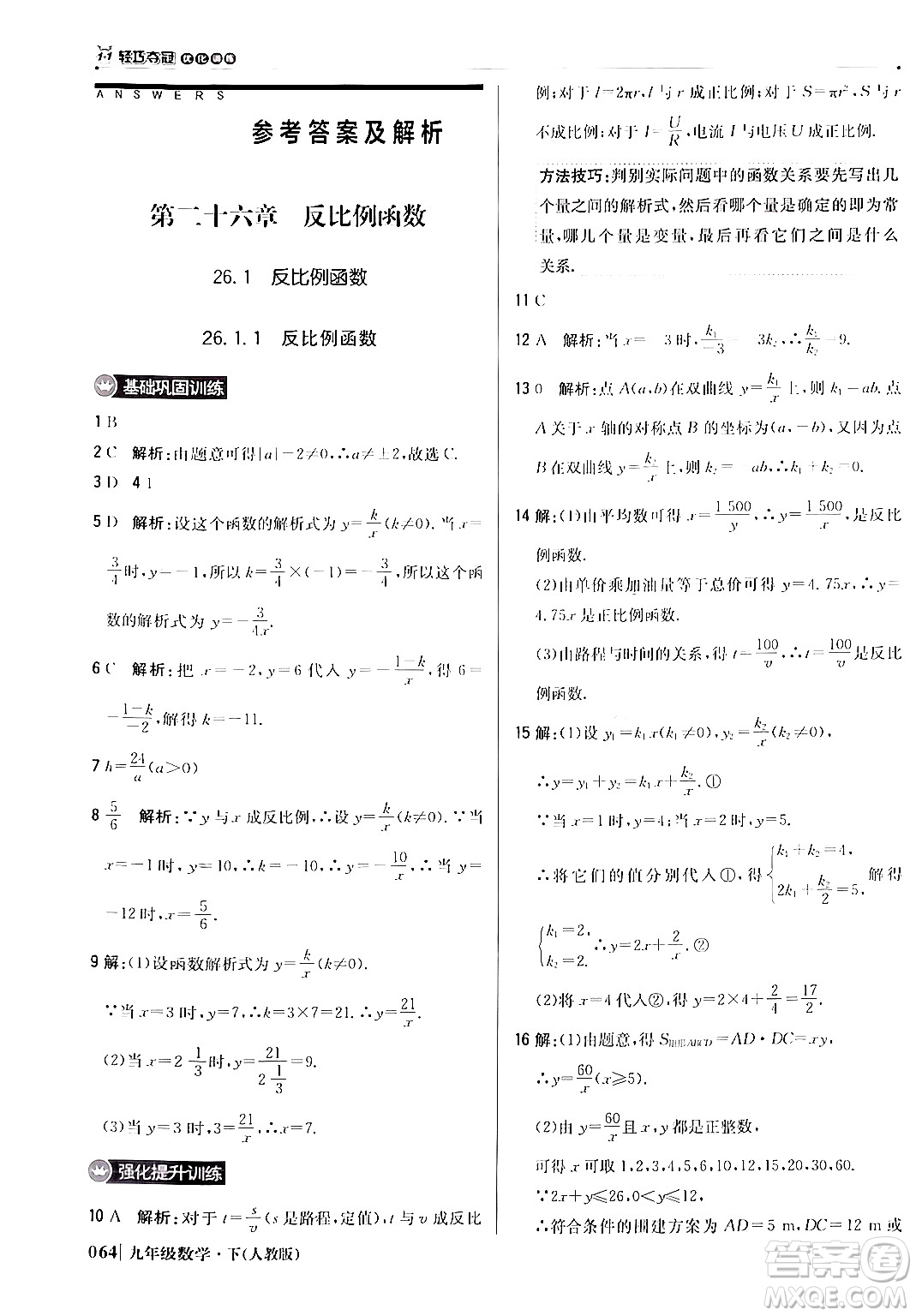 北京教育出版社2024年春1+1輕巧奪冠優(yōu)化訓練九年級數(shù)學下冊人教版答案