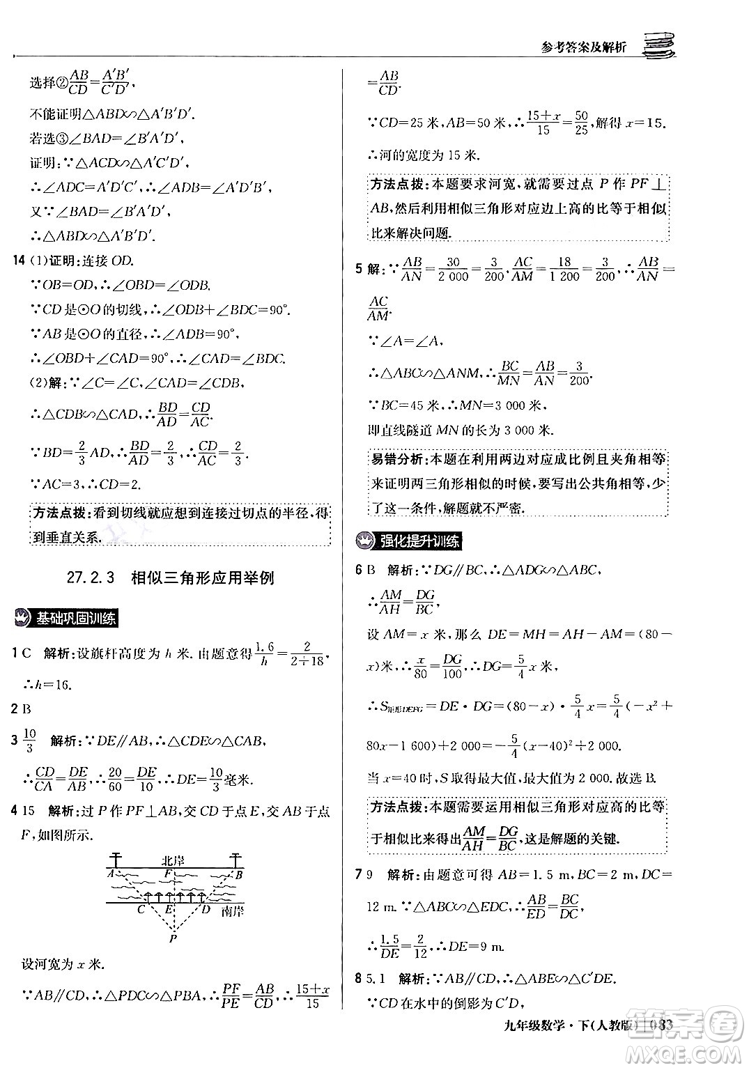 北京教育出版社2024年春1+1輕巧奪冠優(yōu)化訓練九年級數(shù)學下冊人教版答案