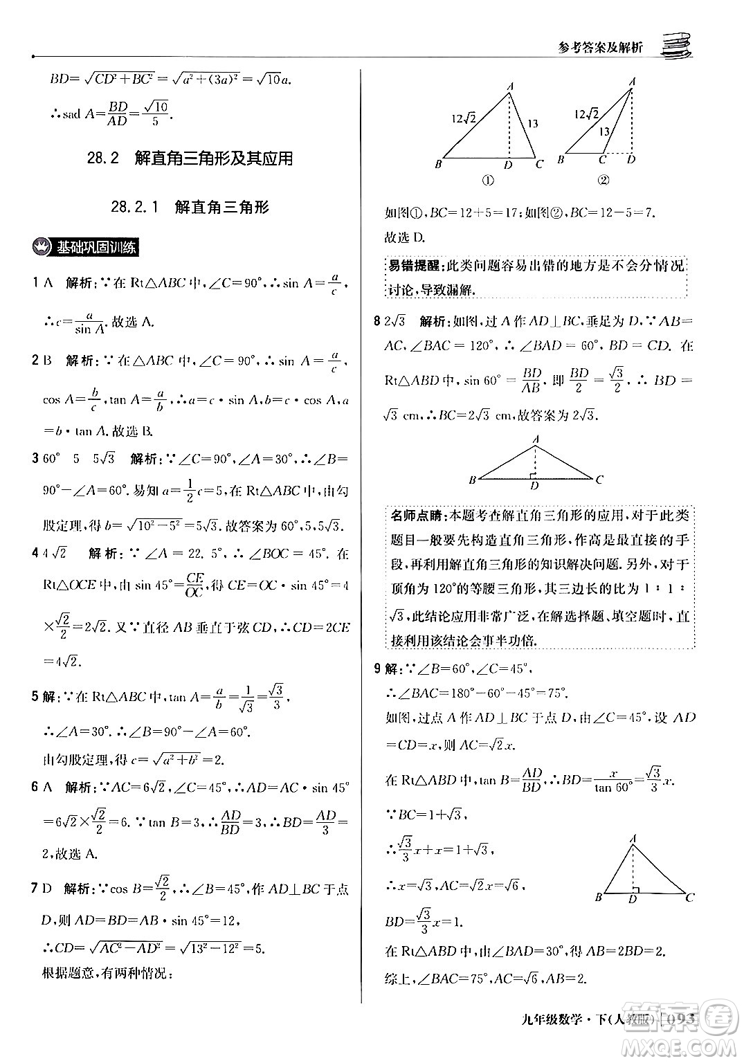 北京教育出版社2024年春1+1輕巧奪冠優(yōu)化訓練九年級數(shù)學下冊人教版答案