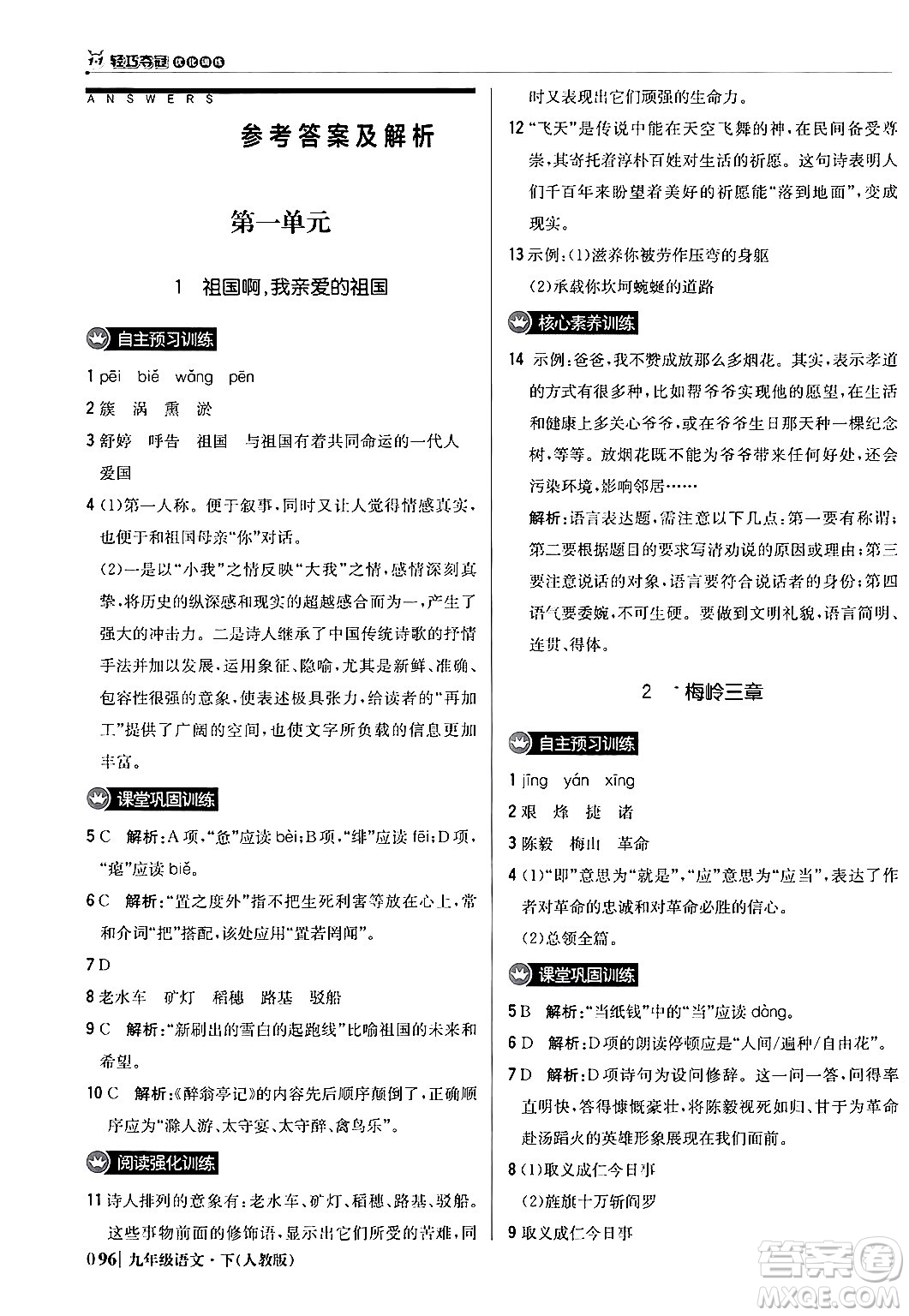 北京教育出版社2024年春1+1輕巧奪冠優(yōu)化訓練九年級語文下冊人教版答案