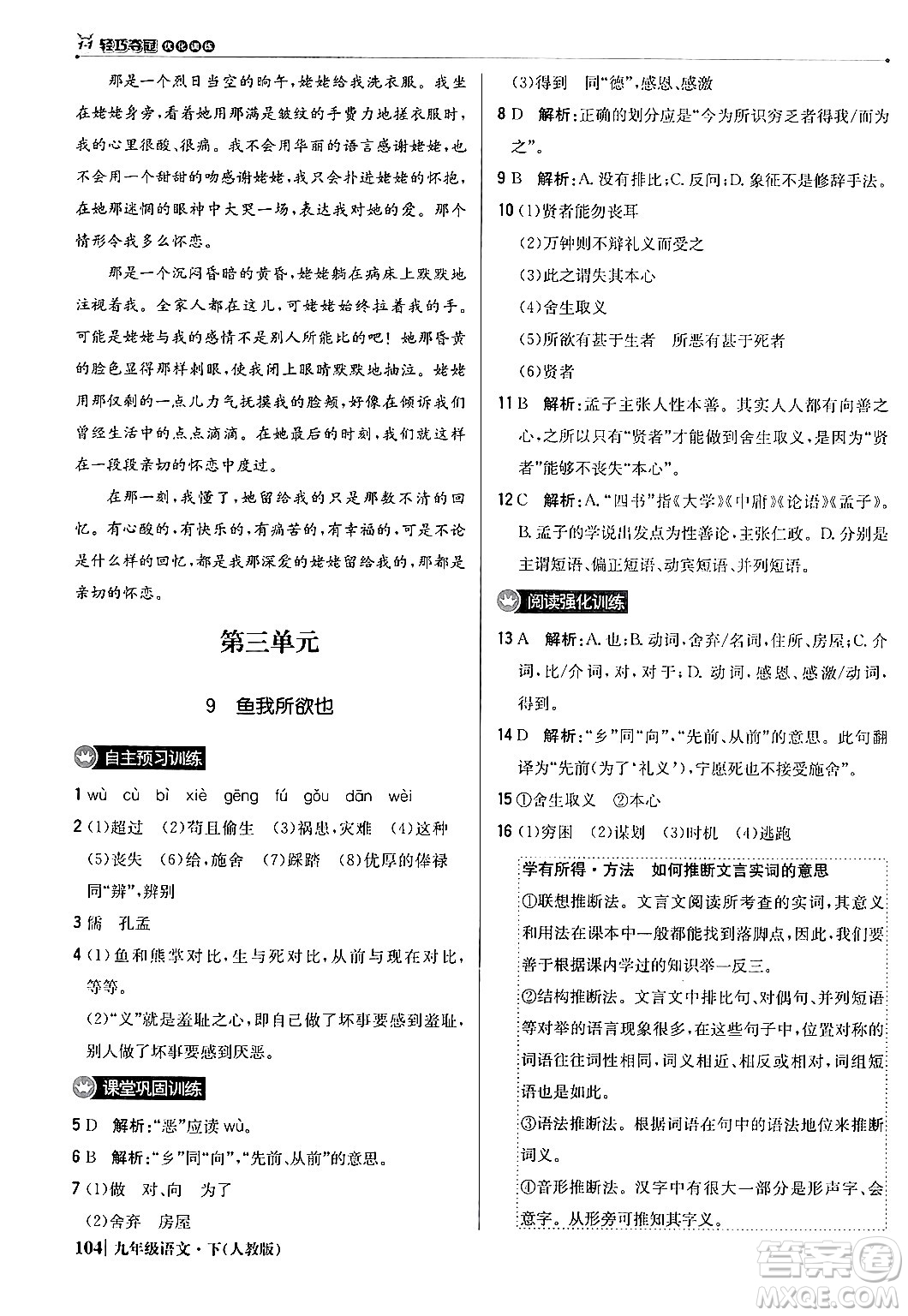 北京教育出版社2024年春1+1輕巧奪冠優(yōu)化訓練九年級語文下冊人教版答案