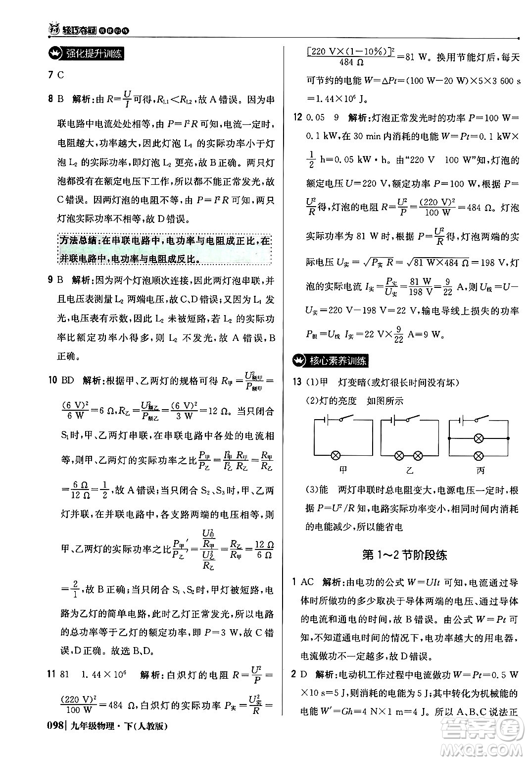 北京教育出版社2024年春1+1輕巧奪冠優(yōu)化訓(xùn)練九年級(jí)物理下冊(cè)人教版答案