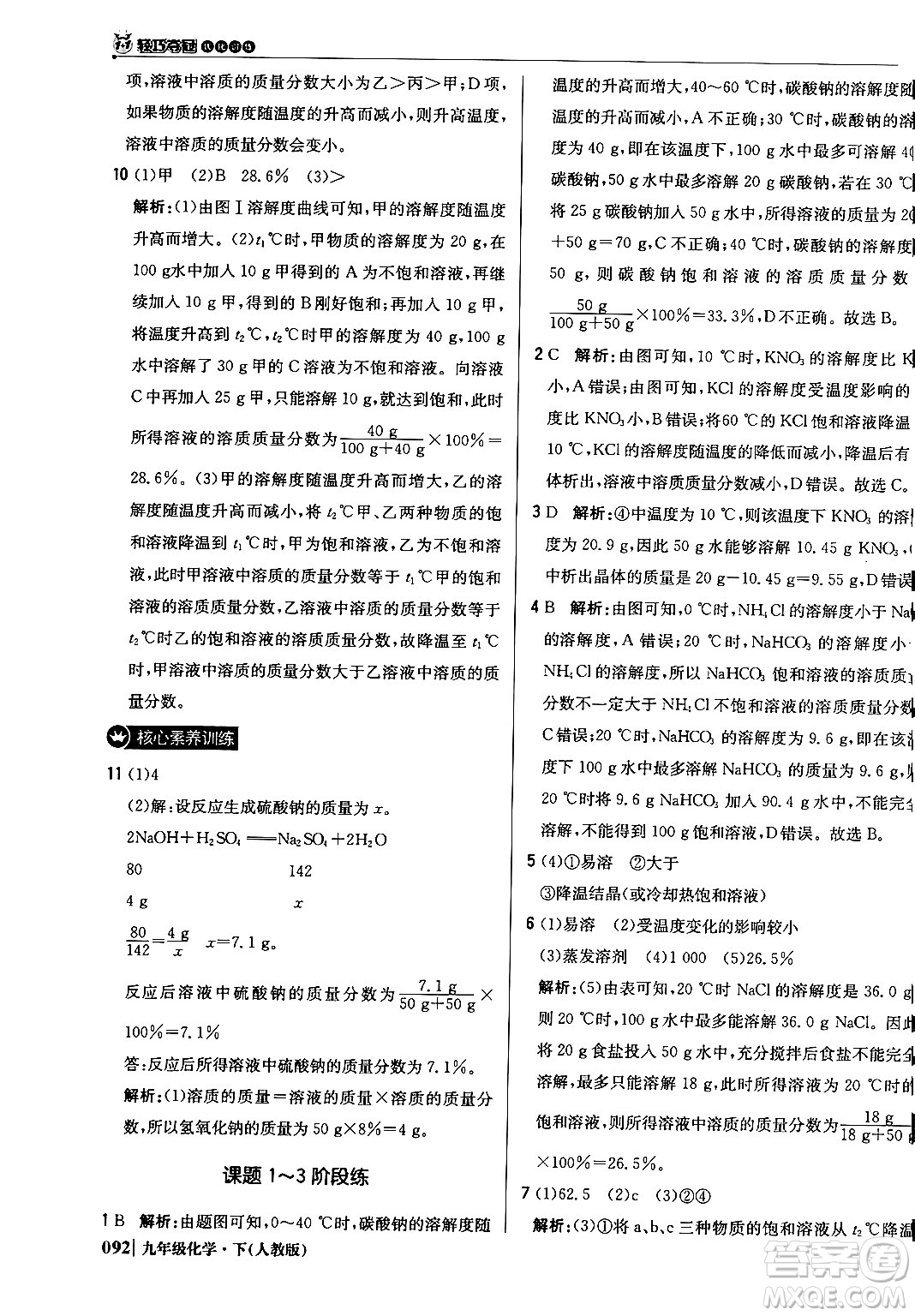 北京教育出版社2024年春1+1輕巧奪冠優(yōu)化訓(xùn)練九年級(jí)化學(xué)下冊(cè)人教版答案