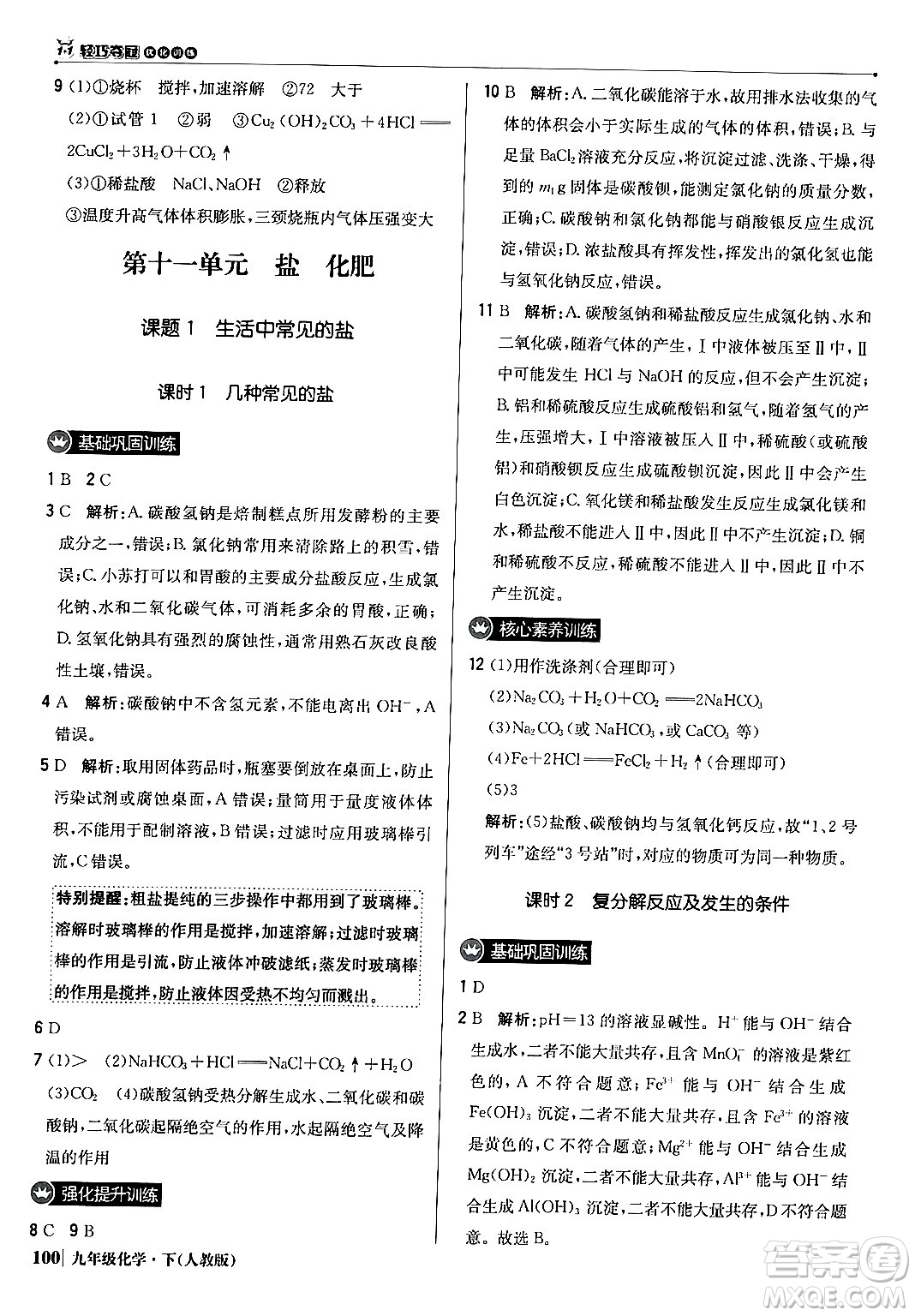 北京教育出版社2024年春1+1輕巧奪冠優(yōu)化訓(xùn)練九年級(jí)化學(xué)下冊(cè)人教版答案