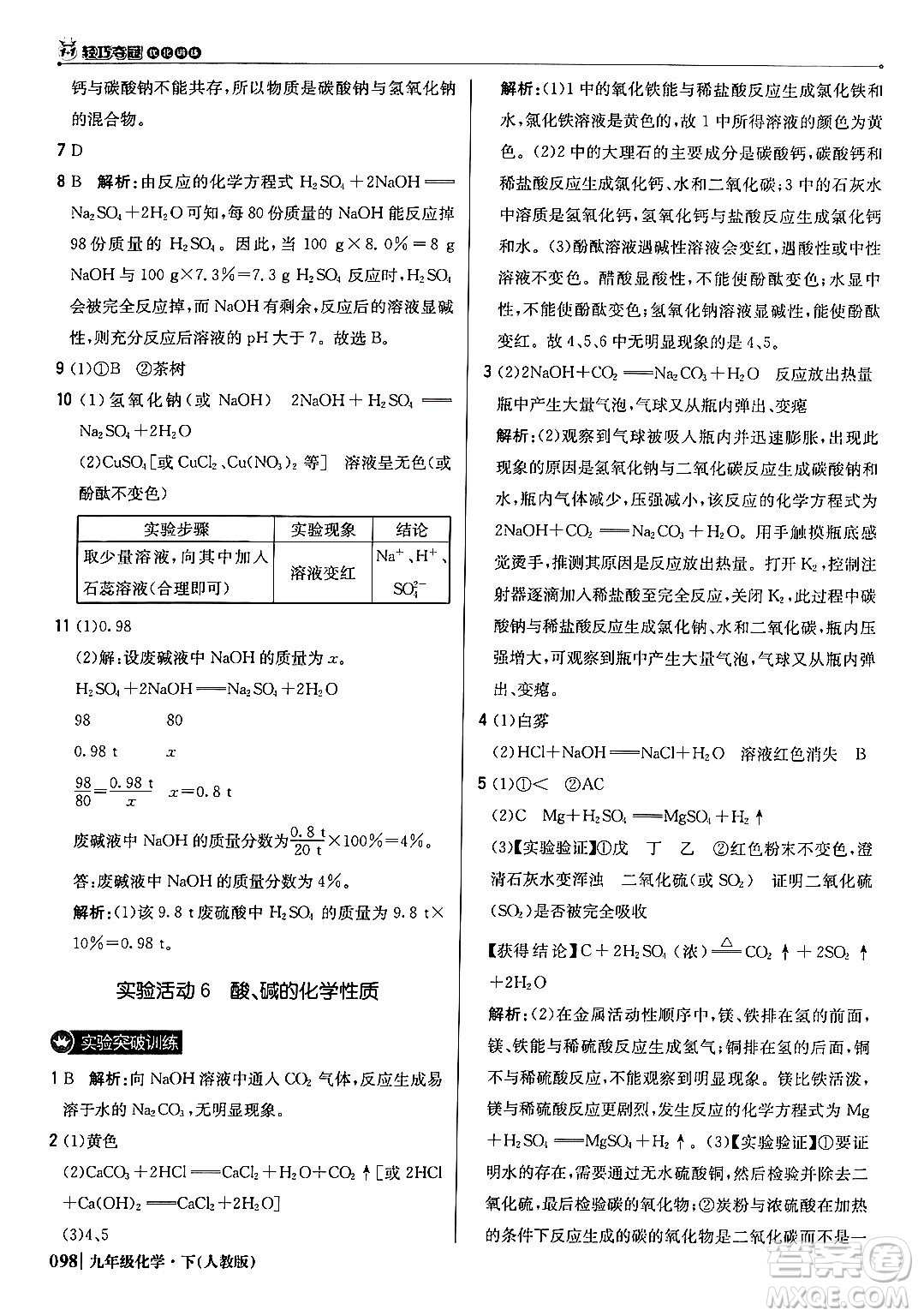 北京教育出版社2024年春1+1輕巧奪冠優(yōu)化訓(xùn)練九年級(jí)化學(xué)下冊(cè)人教版答案