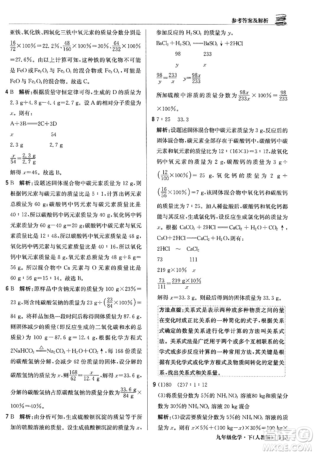 北京教育出版社2024年春1+1輕巧奪冠優(yōu)化訓(xùn)練九年級(jí)化學(xué)下冊(cè)人教版答案