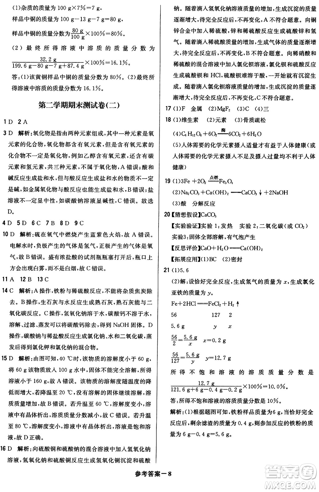 北京教育出版社2024年春1+1輕巧奪冠優(yōu)化訓(xùn)練九年級(jí)化學(xué)下冊(cè)人教版答案