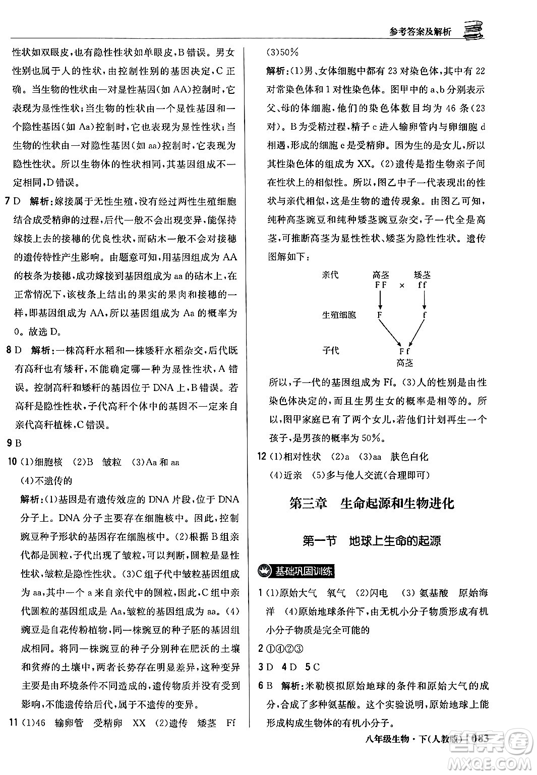 北京教育出版社2024年春1+1輕巧奪冠優(yōu)化訓(xùn)練八年級(jí)生物下冊(cè)人教版答案